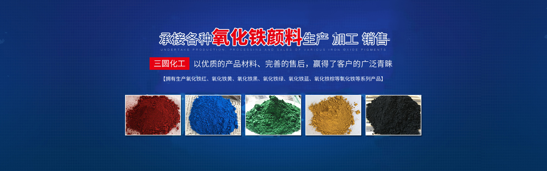 邵陽(yáng)市三圓化工材料有限公司_邵陽(yáng)氧化鐵紅|氧化鐵黃|氧化鐵黑|氧化鐵綠|氧化鐵藍(lán)|氧化鐵棕生產(chǎn) 邵陽(yáng)市三圓化工材料有限公司_邵陽(yáng)氧化鐵紅|氧化鐵黃|氧化鐵黑|氧化鐵綠|氧化鐵藍(lán)|氧化鐵棕生產(chǎn)